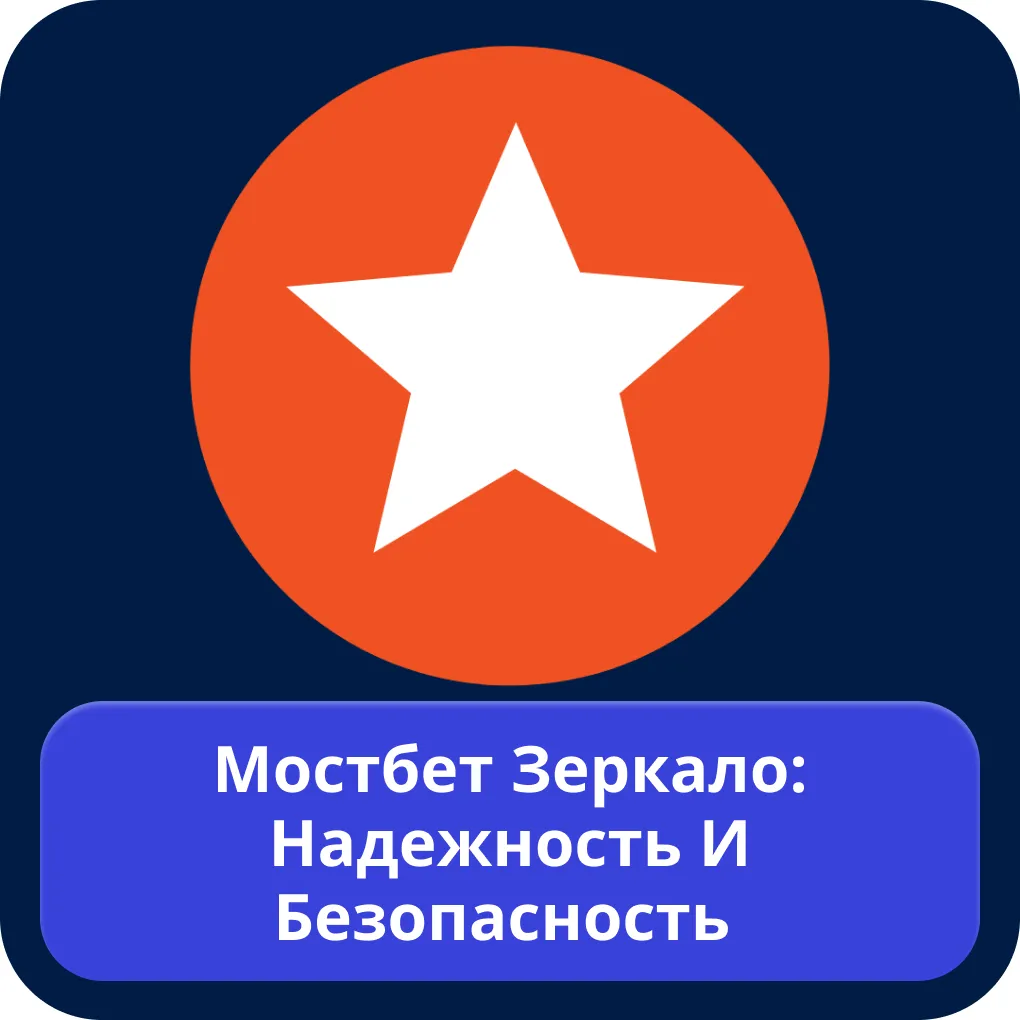 Безопасные зеркала Mostbet Мостбет официальные зеркало